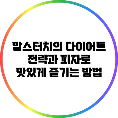 맘스터치의 다이어트 전략과 피자로 맛있게 즐기는 방법