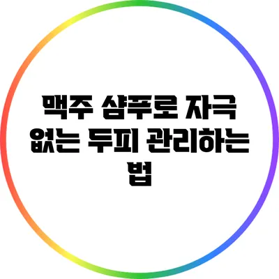 맥주 샴푸로 자극 없는 두피 관리하는 법