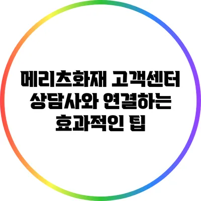 메리츠화재 고객센터 상담사와 연결하는 효과적인 팁