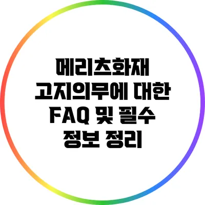 메리츠화재 고지의무에 대한 FAQ 및 필수 정보 정리