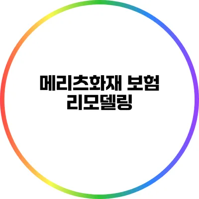 메리츠화재 보험 리모델링