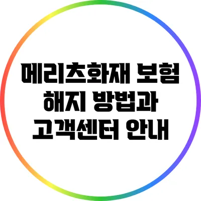 메리츠화재 보험 해지 방법과 고객센터 안내