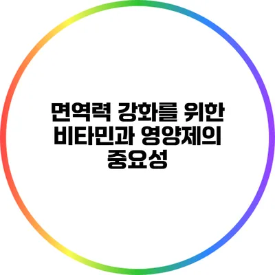 면역력 강화를 위한 비타민과 영양제의 중요성