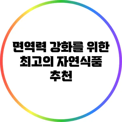 면역력 강화를 위한 최고의 자연식품 추천