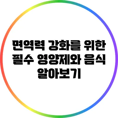 면역력 강화를 위한 필수 영양제와 음식 알아보기