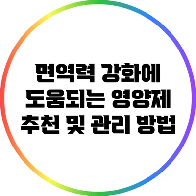면역력 강화에 도움되는 영양제 추천 및 관리 방법