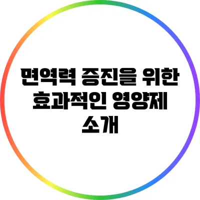 면역력 증진을 위한 효과적인 영양제 소개