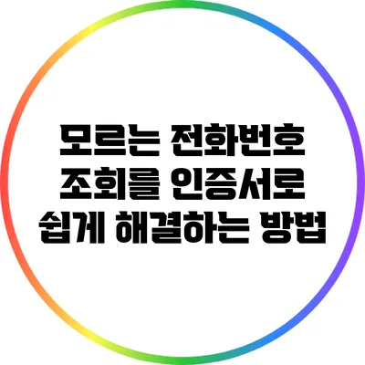 모르는 전화번호 조회를 인증서로 쉽게 해결하는 방법
