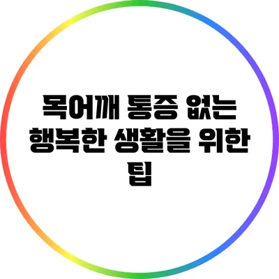 목어깨 통증 없는 행복한 생활을 위한 팁