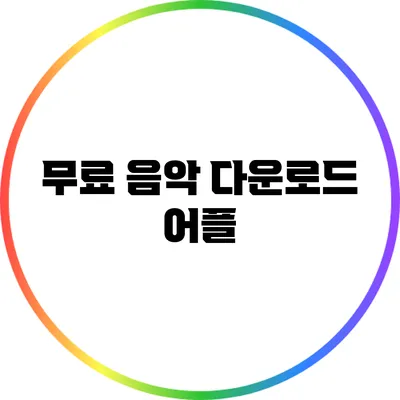 무료 음악 다운로드 어플