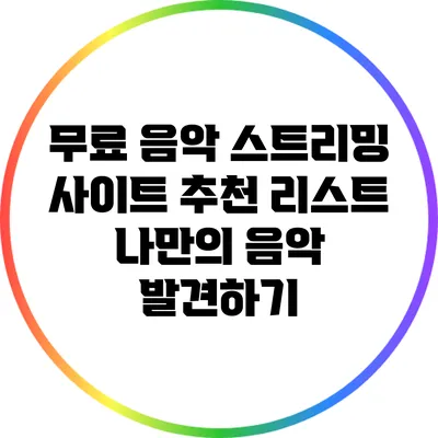 무료 음악 스트리밍 사이트 추천 리스트: 나만의 음악 발견하기