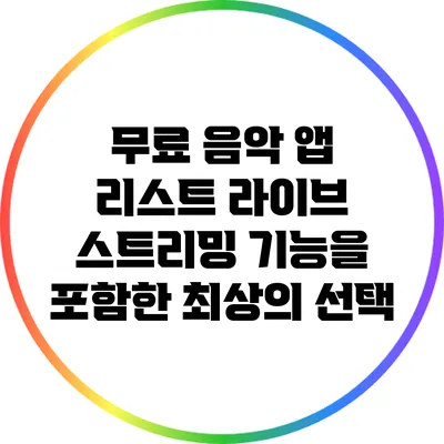 무료 음악 앱 리스트: 라이브 스트리밍 기능을 포함한 최상의 선택