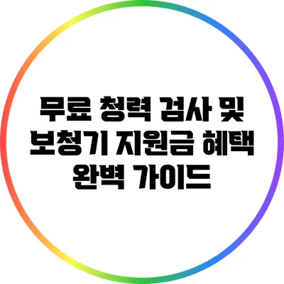 무료 청력 검사 및 보청기 지원금 혜택 완벽 가이드