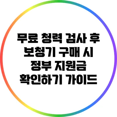 무료 청력 검사 후 보청기 구매 시 정부 지원금 확인하기 가이드