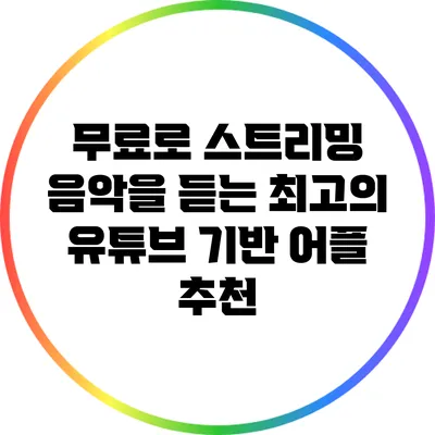 무료로 스트리밍 음악을 듣는 최고의 유튜브 기반 어플 추천