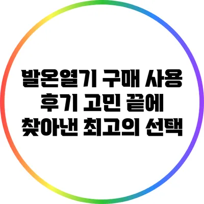 발온열기 구매 사용 후기: 고민 끝에 찾아낸 최고의 선택
