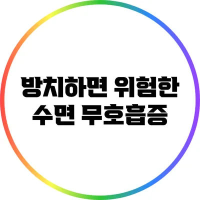 방치하면 위험한 수면 무호흡증