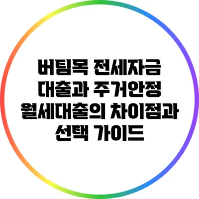 버팀목 전세자금 대출과 주거안정 월세대출의 차이점과 선택 가이드