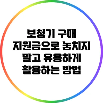 보청기 구매 지원금으로 놓치지 말고 유용하게 활용하는 방법