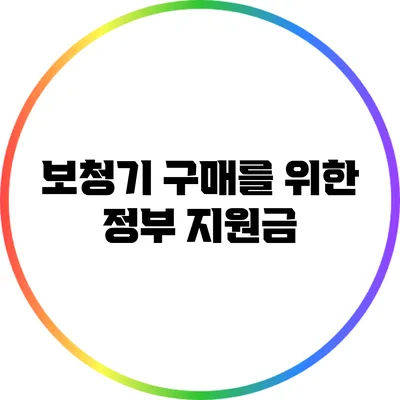 보청기 구매를 위한 정부 지원금