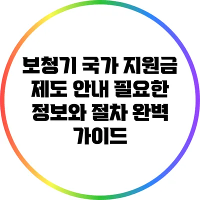 보청기 국가 지원금 제도 안내: 필요한 정보와 절차 완벽 가이드