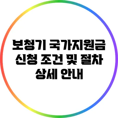 보청기 국가지원금 신청 조건 및 절차 상세 안내