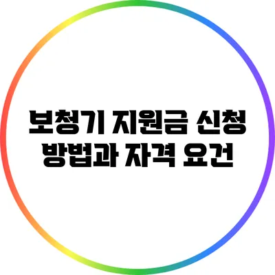 보청기 지원금 신청 방법과 자격 요건