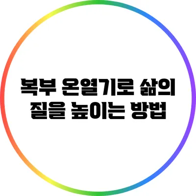 복부 온열기로 삶의 질을 높이는 방법