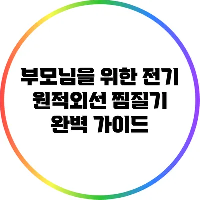 부모님을 위한 전기 원적외선 찜질기 완벽 가이드