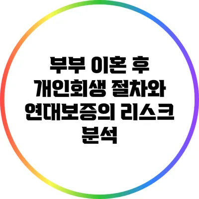 부부 이혼 후 개인회생 절차와 연대보증의 리스크 분석