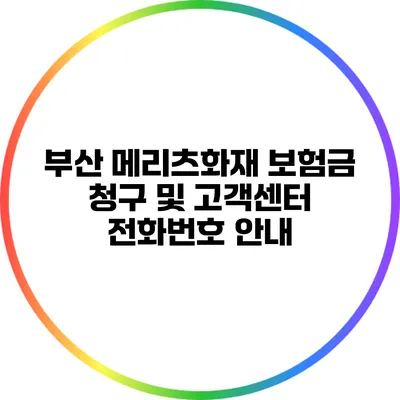 부산 메리츠화재 보험금 청구 및 고객센터 전화번호 안내