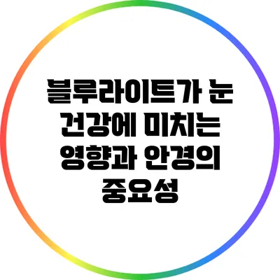 블루라이트가 눈 건강에 미치는 영향과 안경의 중요성