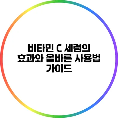 비타민 C 세럼의 효과와 올바른 사용법 가이드