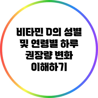 비타민 D의 성별 및 연령별 하루 권장량 변화 이해하기