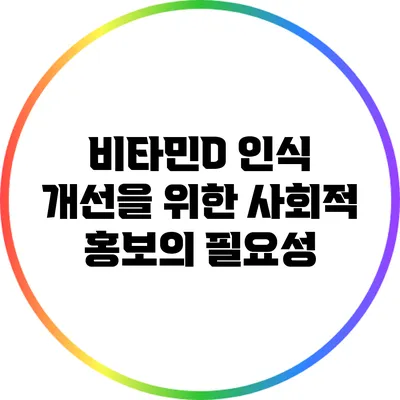 비타민D 인식 개선을 위한 사회적 홍보의 필요성