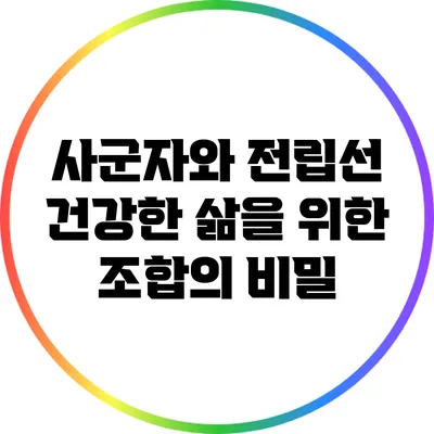 사군자와 전립선: 건강한 삶을 위한 조합의 비밀