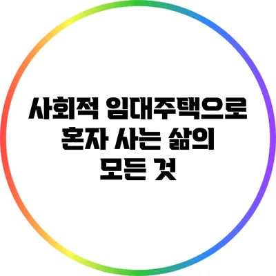 사회적 임대주택으로 혼자 사는 삶의 모든 것