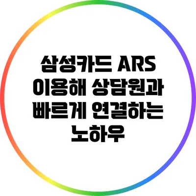 삼성카드 ARS 이용해 상담원과 빠르게 연결하는 노하우