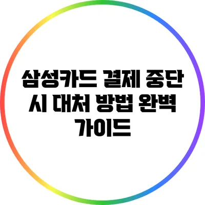 삼성카드 결제 중단 시 대처 방법 완벽 가이드