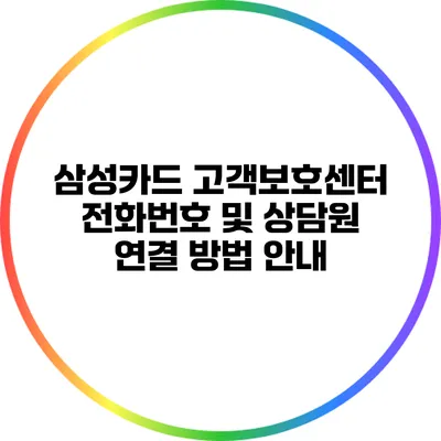 삼성카드 고객보호센터 전화번호 및 상담원 연결 방법 안내