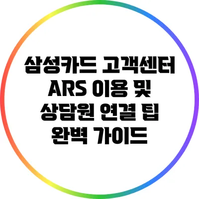 삼성카드 고객센터 ARS 이용 및 상담원 연결 팁 완벽 가이드