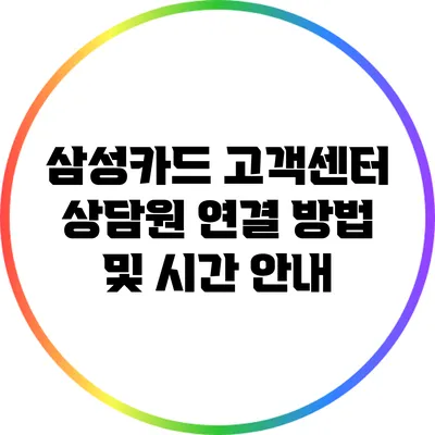 삼성카드 고객센터 상담원 연결 방법 및 시간 안내
