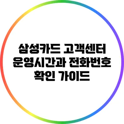 삼성카드 고객센터 운영시간과 전화번호 확인 가이드