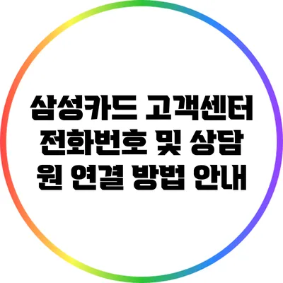 삼성카드 고객센터 전화번호 및 상담 원 연결 방법 안내