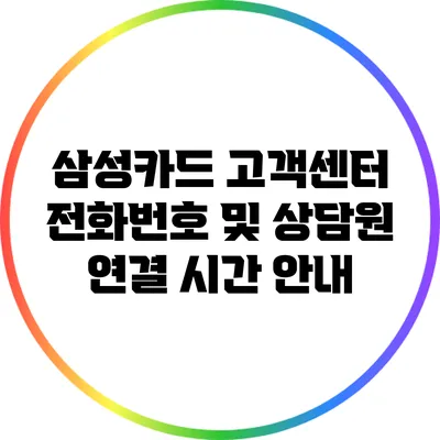 삼성카드 고객센터 전화번호 및 상담원 연결 시간 안내