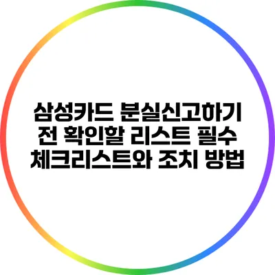 삼성카드 분실신고하기 전 확인할 리스트: 필수 체크리스트와 조치 방법