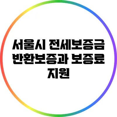 서울시 전세보증금 반환보증과 보증료 지원