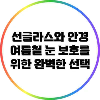 선글라스와 안경: 여름철 눈 보호를 위한 완벽한 선택