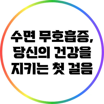 수면 무호흡증, 당신의 건강을 지키는 첫 걸음