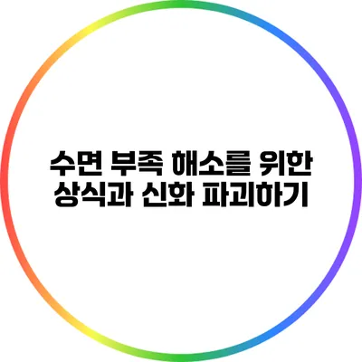 수면 부족 해소를 위한 상식과 신화 파괴하기
